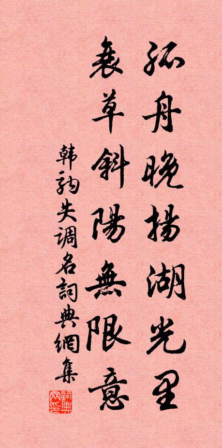 韩驹孤舟晚扬湖光里。衰草斜阳无限意。书法作品欣赏
