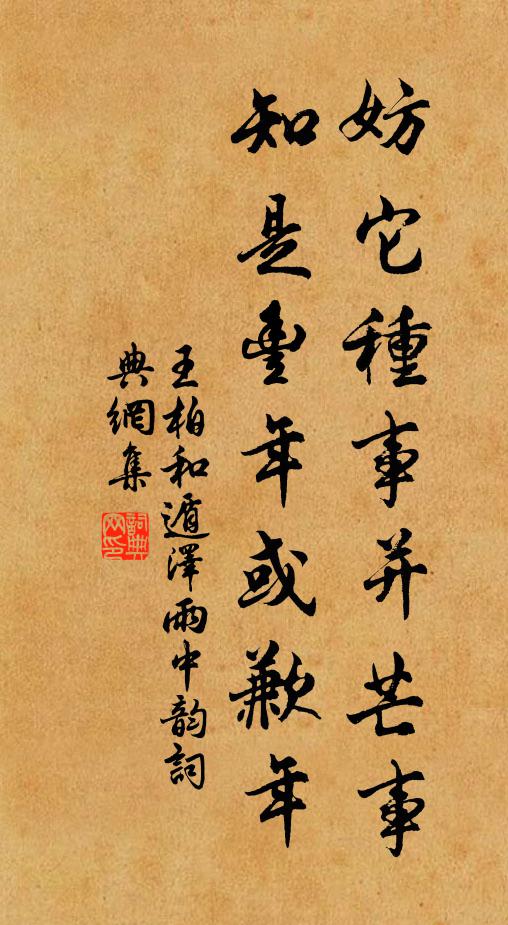 王柏妨它种事并芒事，知是丰年或歉年书法作品欣赏