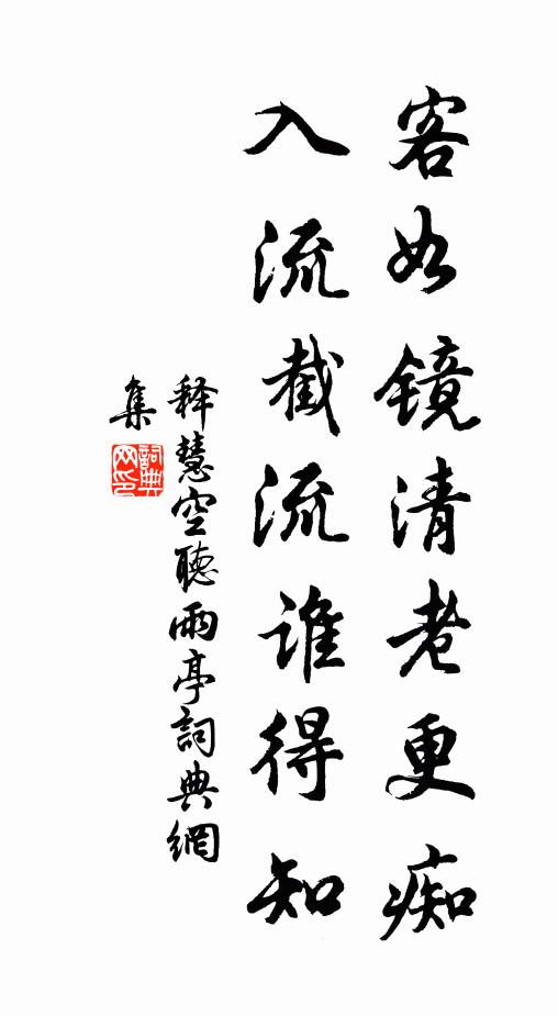 释慧空客如镜清老更痴，入流截流谁得知书法作品欣赏
