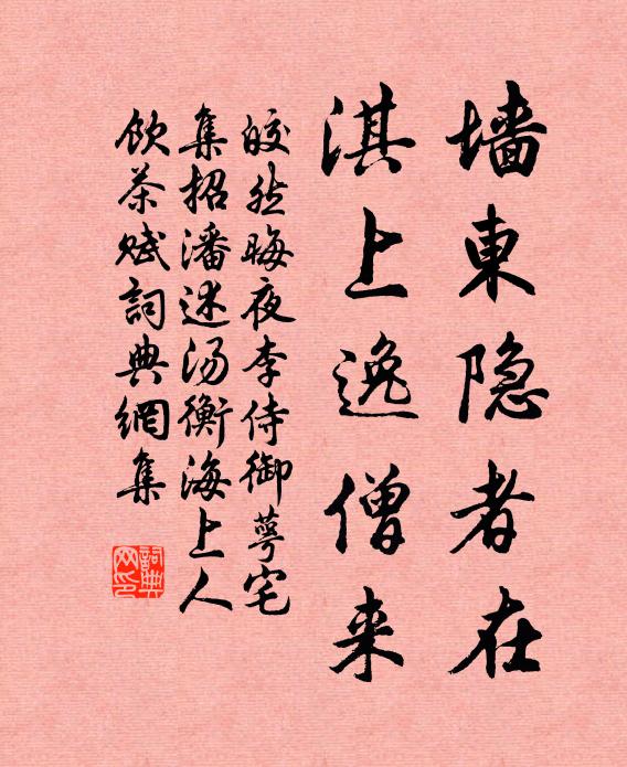 皎然墙东隐者在，淇上逸僧来书法作品欣赏