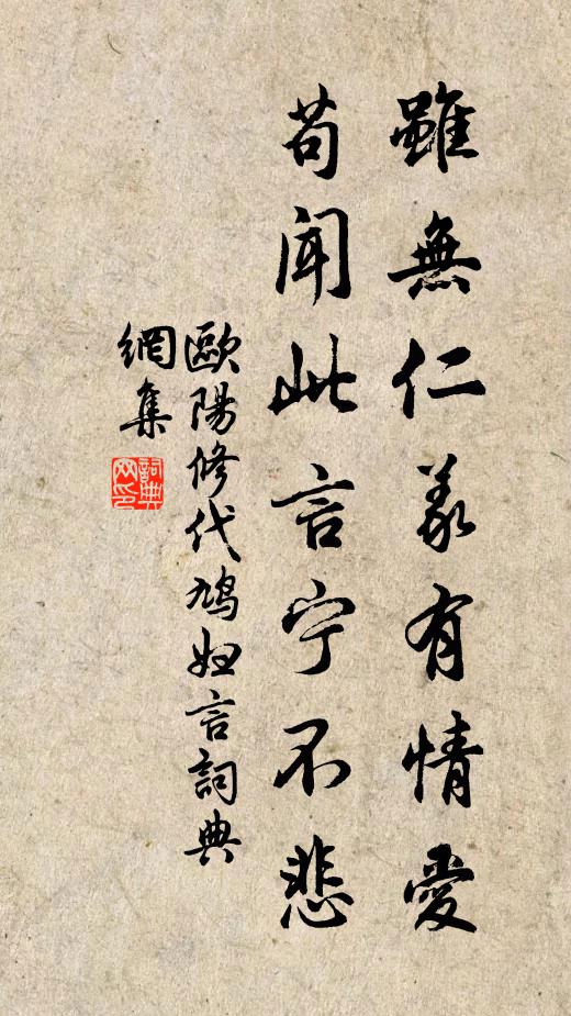 欧阳修虽无仁义有情爱，苟闻此言宁不悲书法作品欣赏