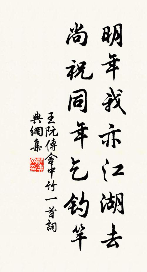 王阮明年我亦江湖去，尚祝同年乞钓竿书法作品欣赏