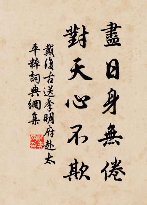 戴复古尽日身无倦，对天心不欺书法作品欣赏