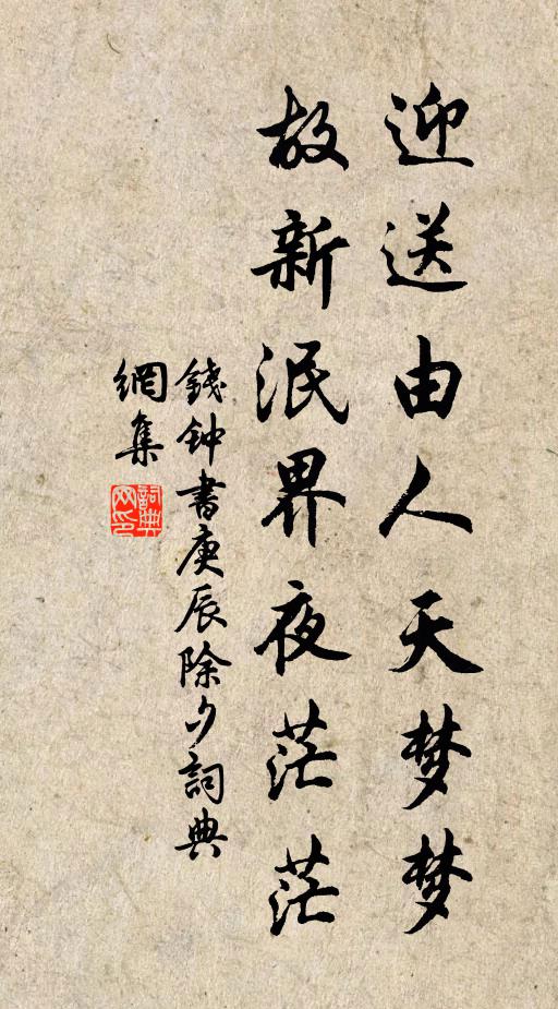 钱钟书迎送由人天梦梦，故新泯界夜茫茫书法作品欣赏