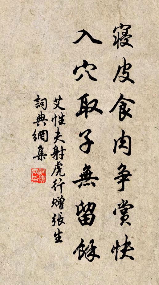 艾性夫寝皮食肉争赏快，入穴取子无留余书法作品欣赏