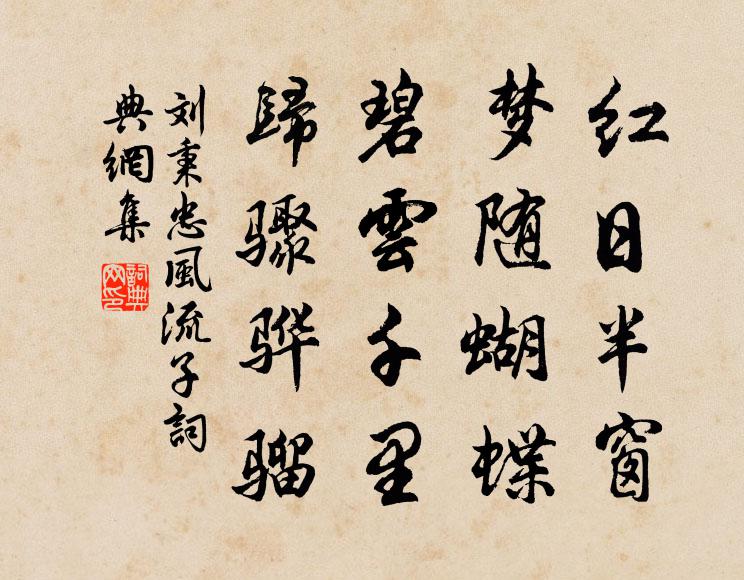 刘秉忠红日半窗，梦随蝴蝶，碧云千里，归骤骅骝书法作品欣赏
