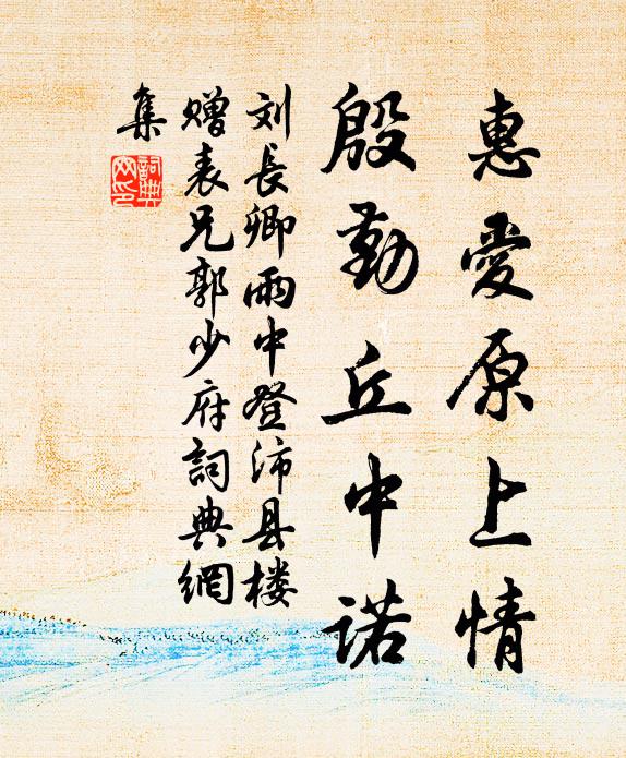 刘长卿惠爱原上情，殷勤丘中诺书法作品欣赏