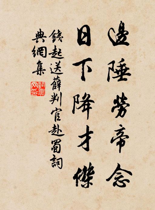 钱起边陲劳帝念，日下降才杰书法作品欣赏