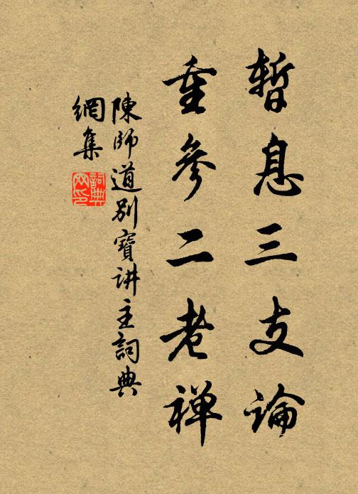 陈师道暂息三支论，重参二老禅书法作品欣赏