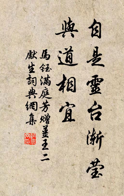 马钰自是灵台渐莹，与道相宜书法作品欣赏