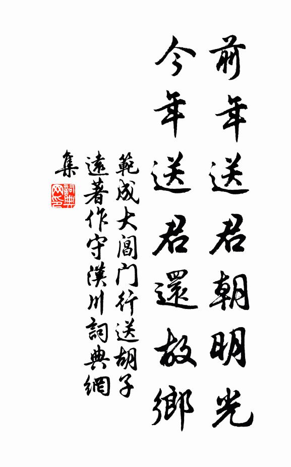 范成大前年送君朝明光，今年送君还故乡书法作品欣赏