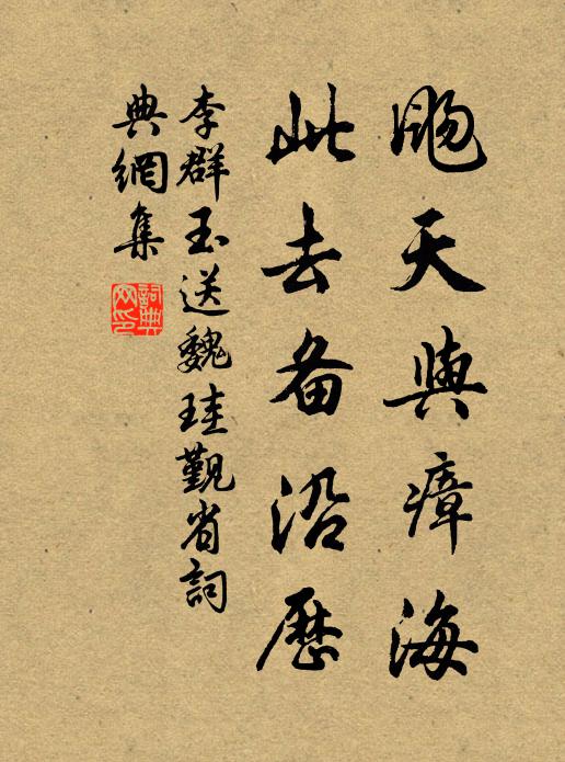 李群玉飏天与瘴海，此去备沿历书法作品欣赏