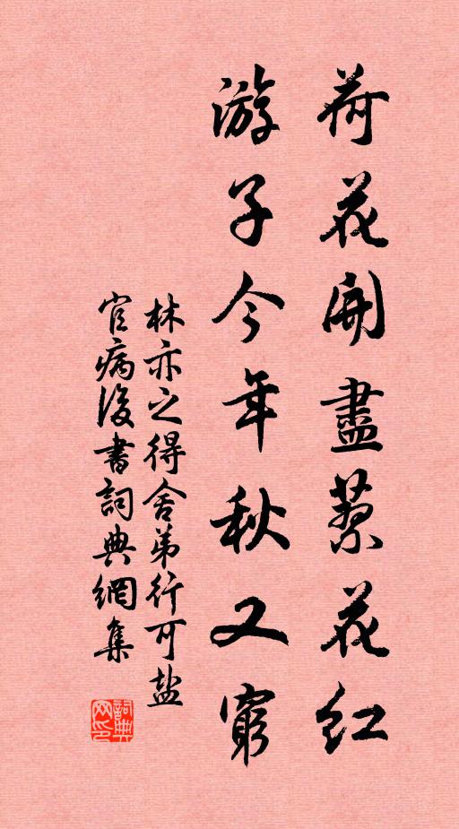 林亦之荷花开尽蓼花红，游子今年秋又穷书法作品欣赏