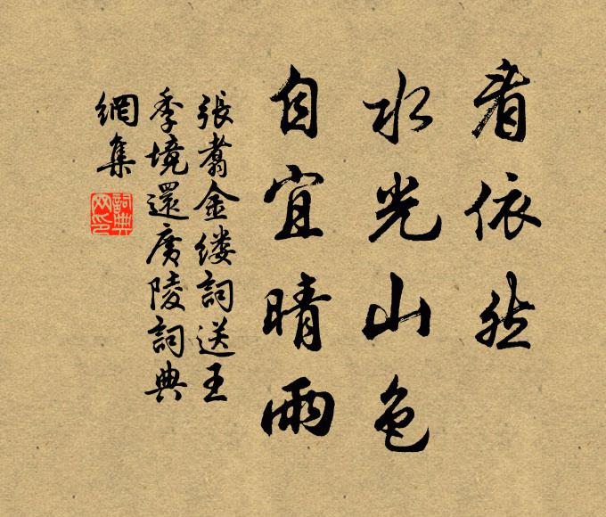 张翥看依然、水光山色，自宜晴雨书法作品欣赏