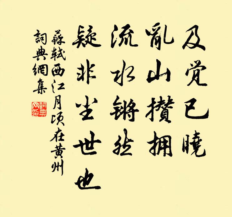 苏轼及觉已晓，乱山攒拥，流水锵然，疑非尘世也书法作品欣赏