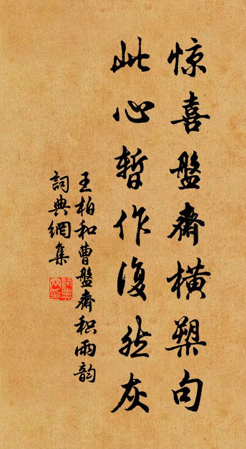 王柏惊喜盘斋横槊句，此心暂作复然灰书法作品欣赏
