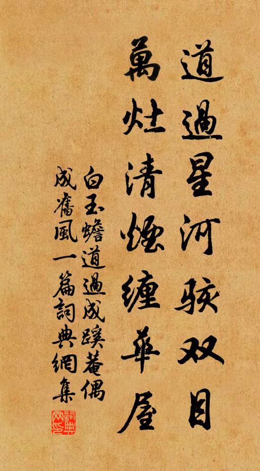 白玉蟾道过星河骇双目,万灶清烟缠华屋书法作品欣赏