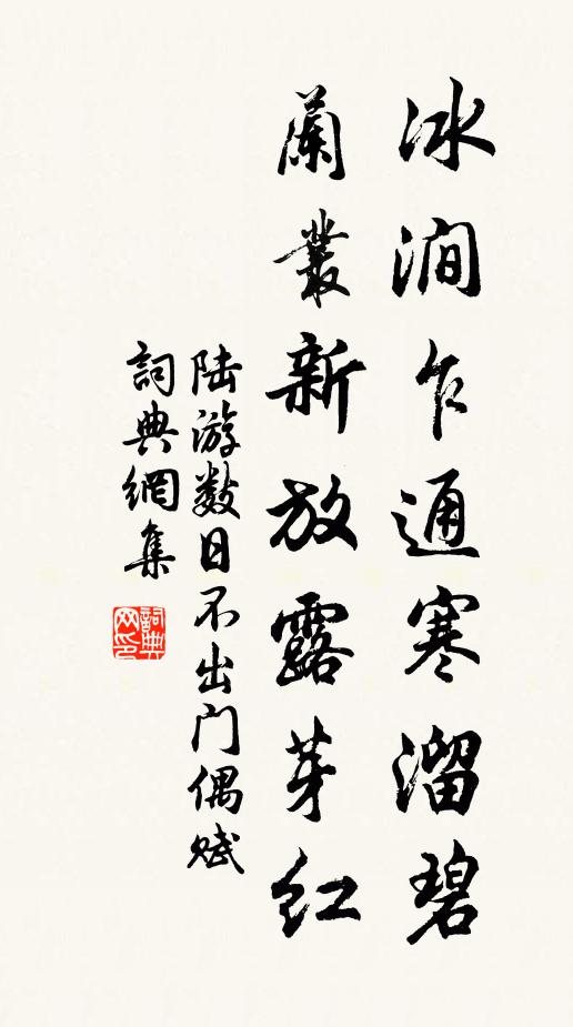 陆游冰涧乍通寒溜碧，兰丛新放露芽红书法作品欣赏