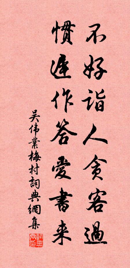 吴伟业不好诣人贪客过，惯迟作答爱书来书法作品欣赏