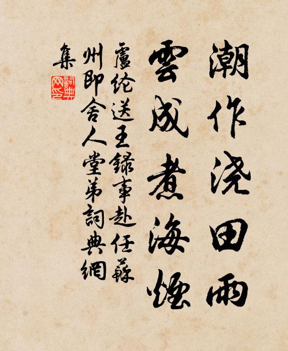 卢纶潮作浇田雨，云成煮海烟书法作品欣赏
