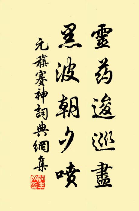 元稹灵药逡巡尽，黑波朝夕喷书法作品欣赏