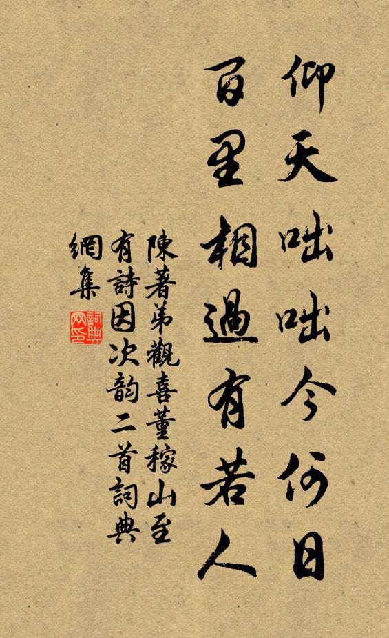 陈著仰天咄咄今何日，百里相过有若人书法作品欣赏