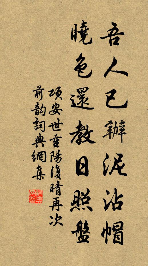 项安世吾人已办泥沾帽，晓色还教日照盘书法作品欣赏