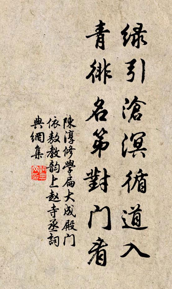 陈淳绿引沧溟循道入，青徘名第对门看书法作品欣赏