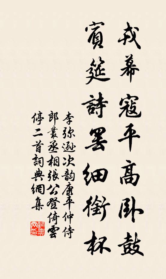 李弥逊戎幕寇平高卧鼓，宾筵诗罢细衔杯书法作品欣赏