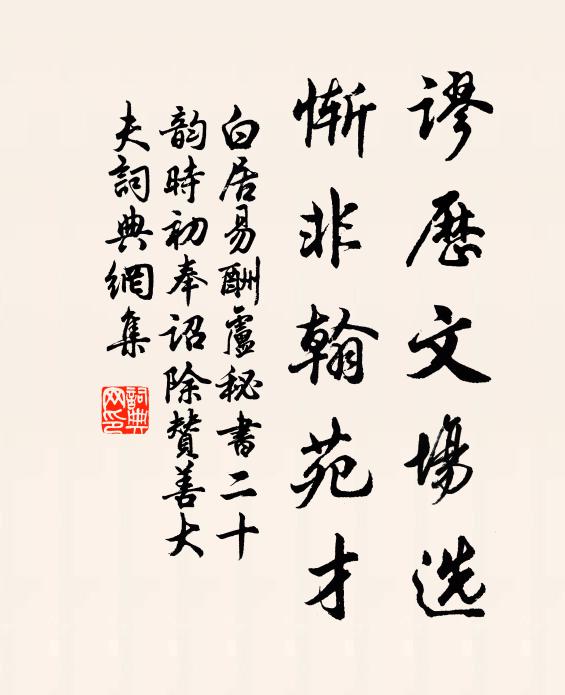 白居易谬历文场选，惭非翰苑才书法作品欣赏