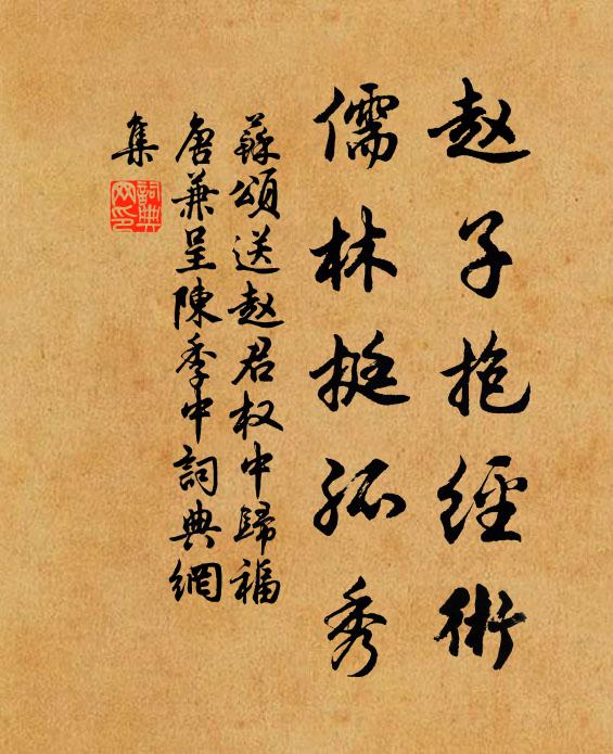 苏颂赵子抱经术，儒林挺孤秀书法作品欣赏