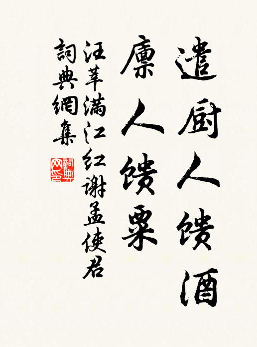 汪莘遣厨人馈酒，廪人馈粟书法作品欣赏