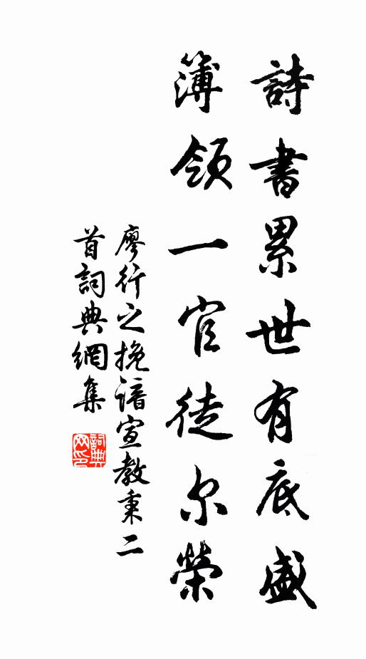 廖行之诗书累世有底盛，簿领一官徒尔荣书法作品欣赏