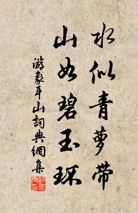 佚名水似青萝带，山如碧玉环书法作品欣赏