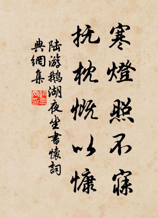 陆游寒灯照不寐，抚枕慨以慷书法作品欣赏