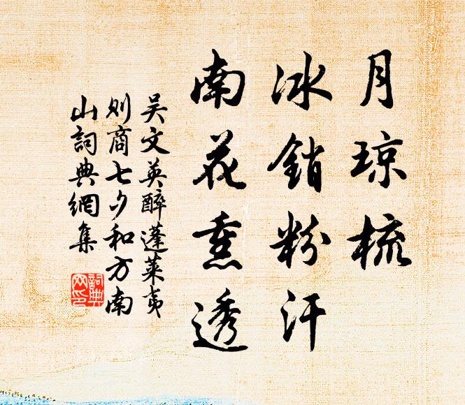 吴文英月琼梳，冰销粉汗，南花熏透书法作品欣赏