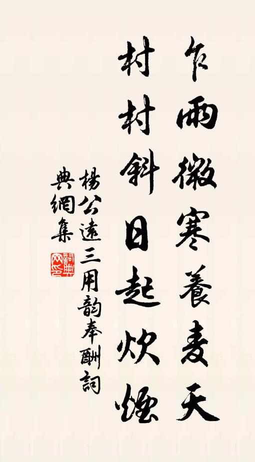 杨公远乍雨微寒养麦天，村村斜日起炊烟书法作品欣赏