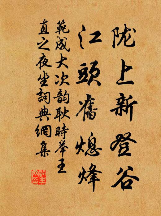 范成大陇上新登谷，江头旧熄烽书法作品欣赏