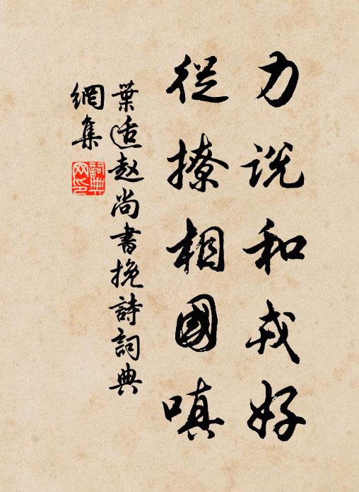 叶适力说和戎好，从撩相国嗔书法作品欣赏