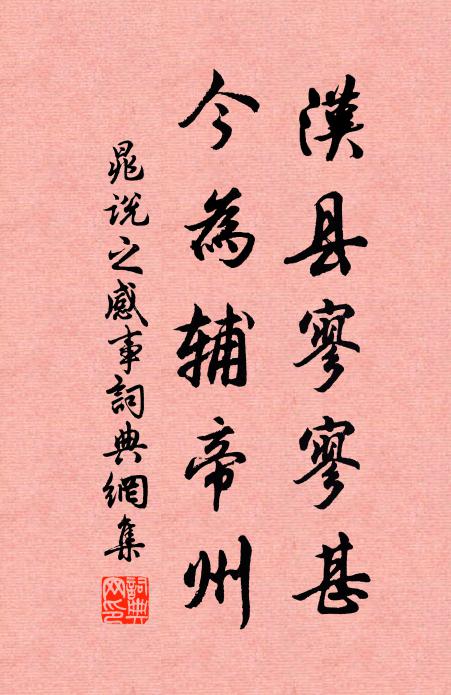 晁说之汉县寥寥甚，今为辅帝州书法作品欣赏