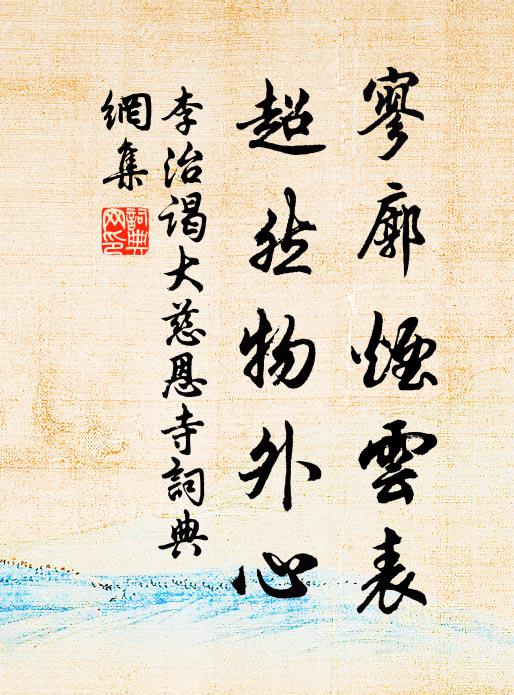 李治寥廓烟云表，超然物外心书法作品欣赏