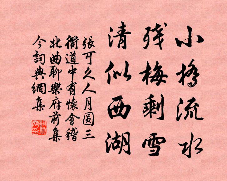 张可久小桥流水，残梅剩雪，清似西湖书法作品欣赏