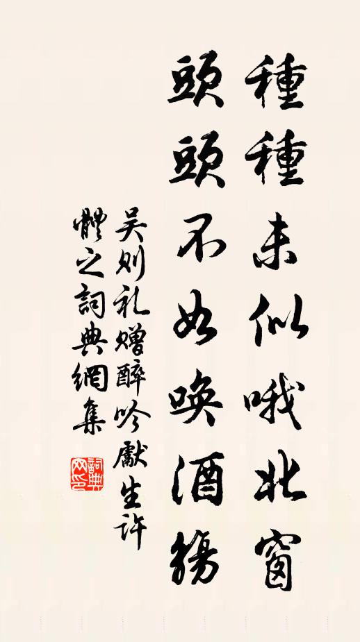 吴则礼种种未似哦北窗,头头不如唤酒觞书法作品欣赏