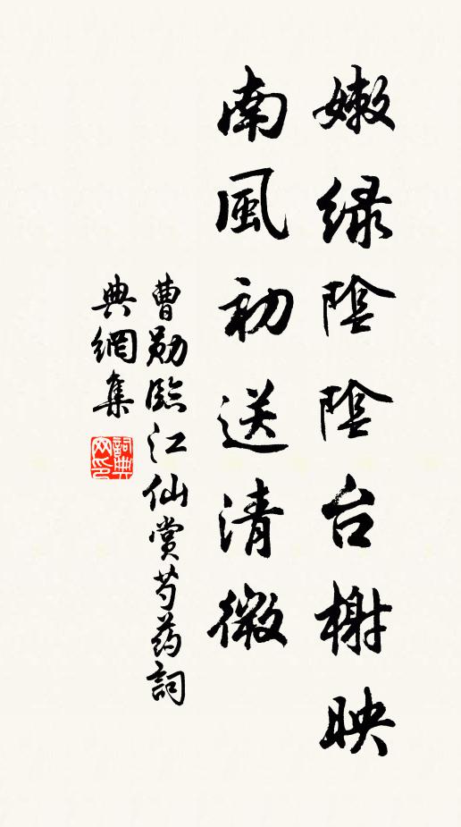 曹勋嫩绿阴阴台榭映，南风初送清微书法作品欣赏