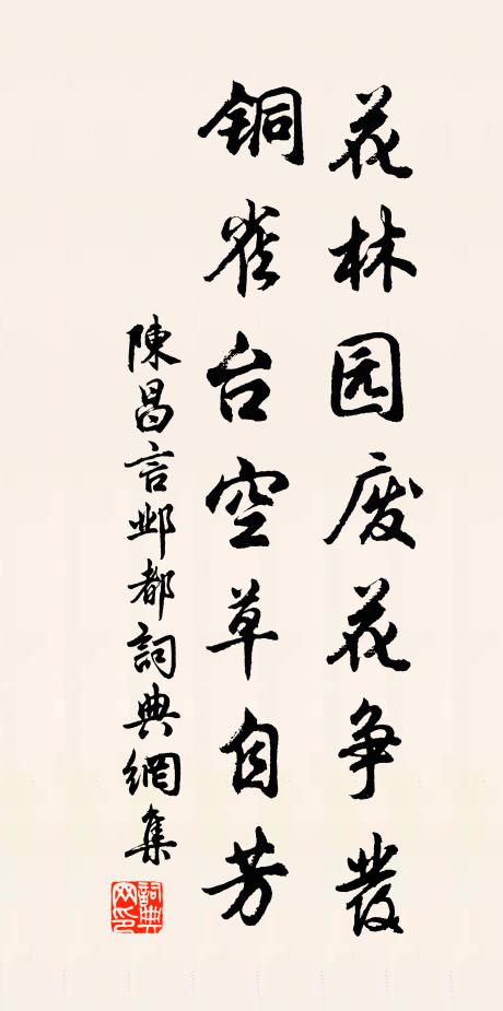 陈昌言花林园废花争发，铜雀台空草自芳书法作品欣赏