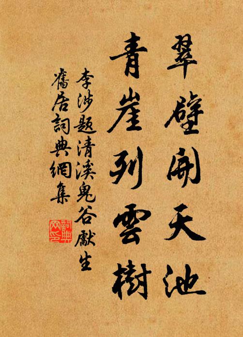 李涉翠壁开天池，青崖列云树书法作品欣赏