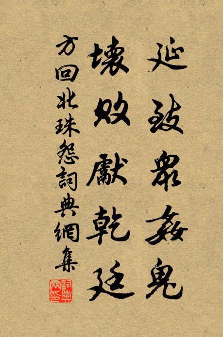 方回延致众奸鬼，坏败先乾廷书法作品欣赏