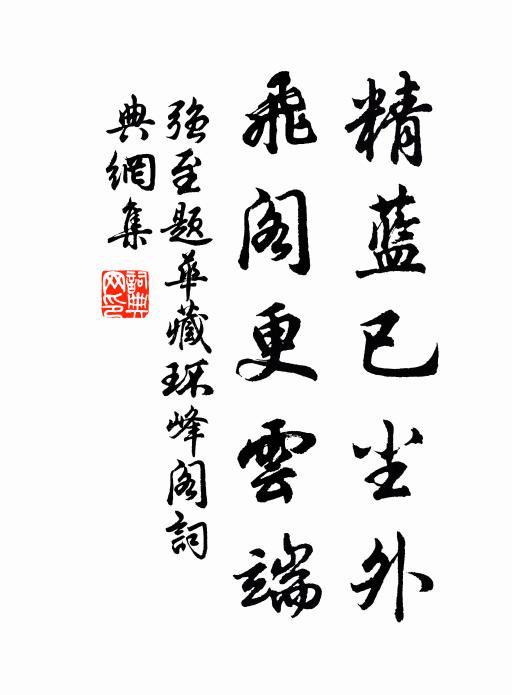 强至精蓝已尘外，飞阁更云端书法作品欣赏