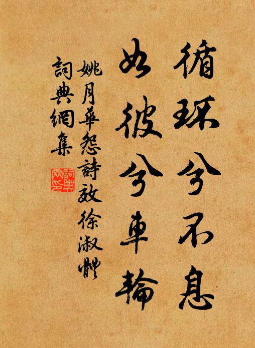 姚月华循环兮不息，如彼兮车轮书法作品欣赏