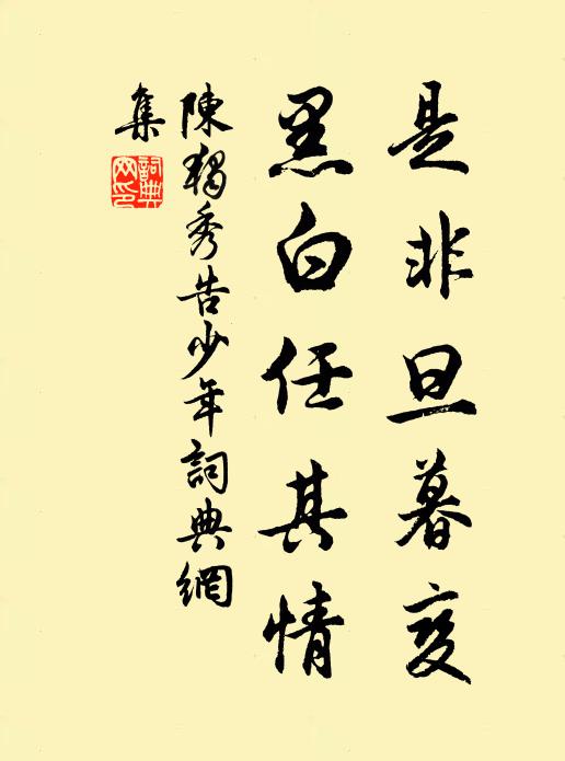 陈独秀是非旦暮变,黑白任其情书法作品欣赏